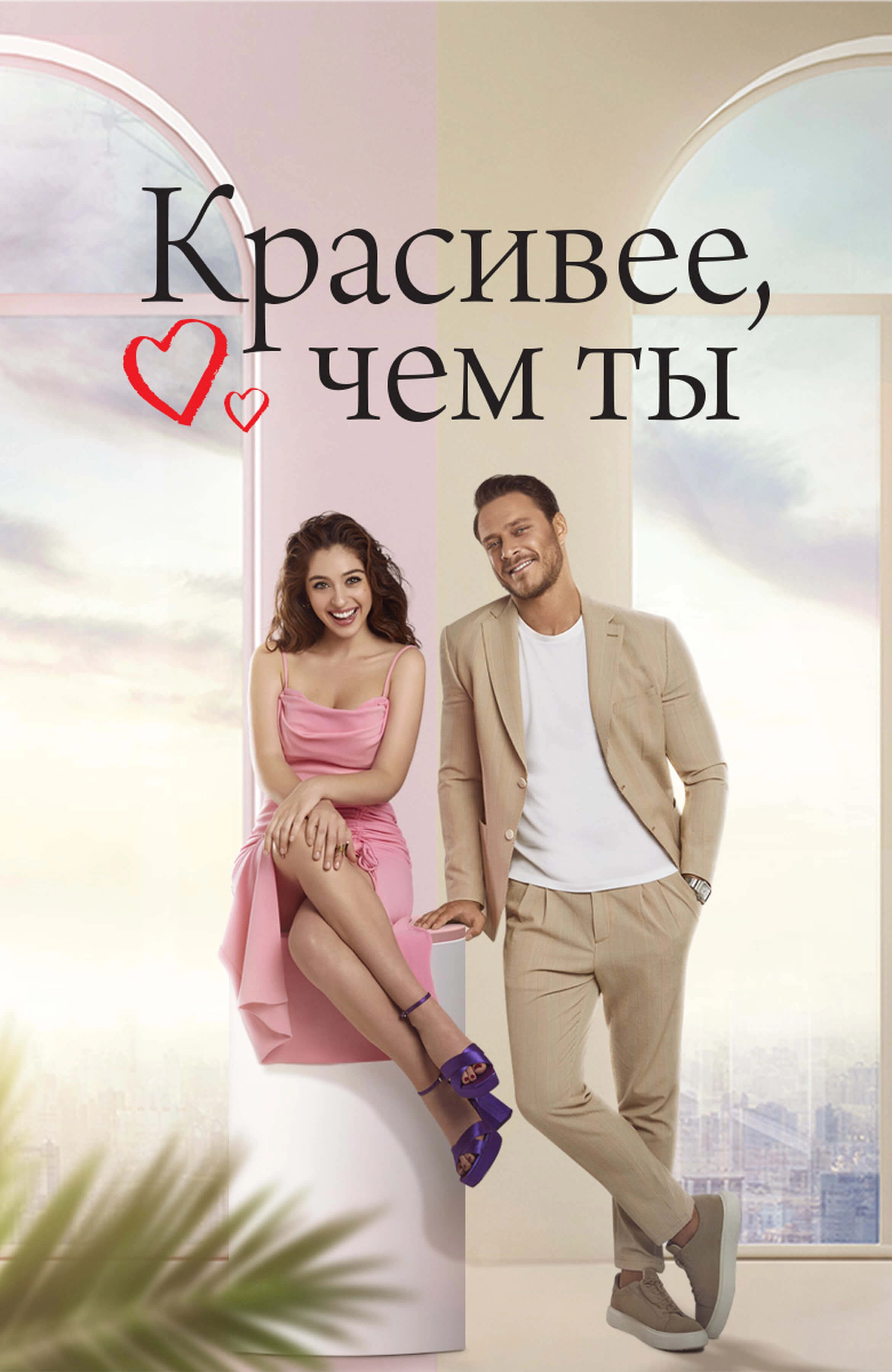 Красивее тебя турецкий сериал