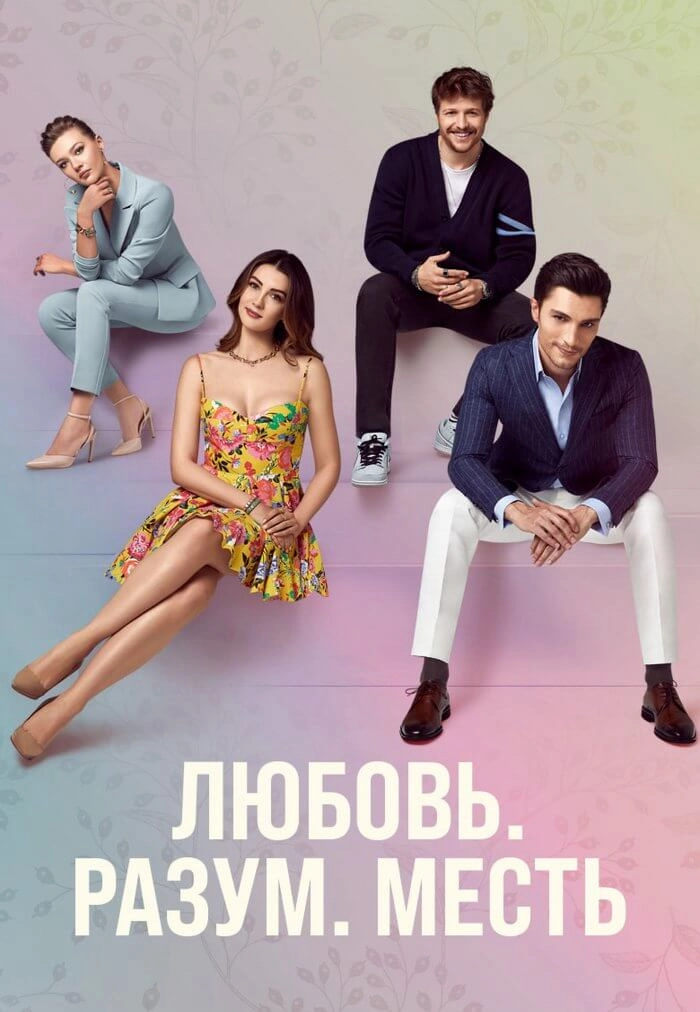 Любовь Разум Месть турецкий сериал