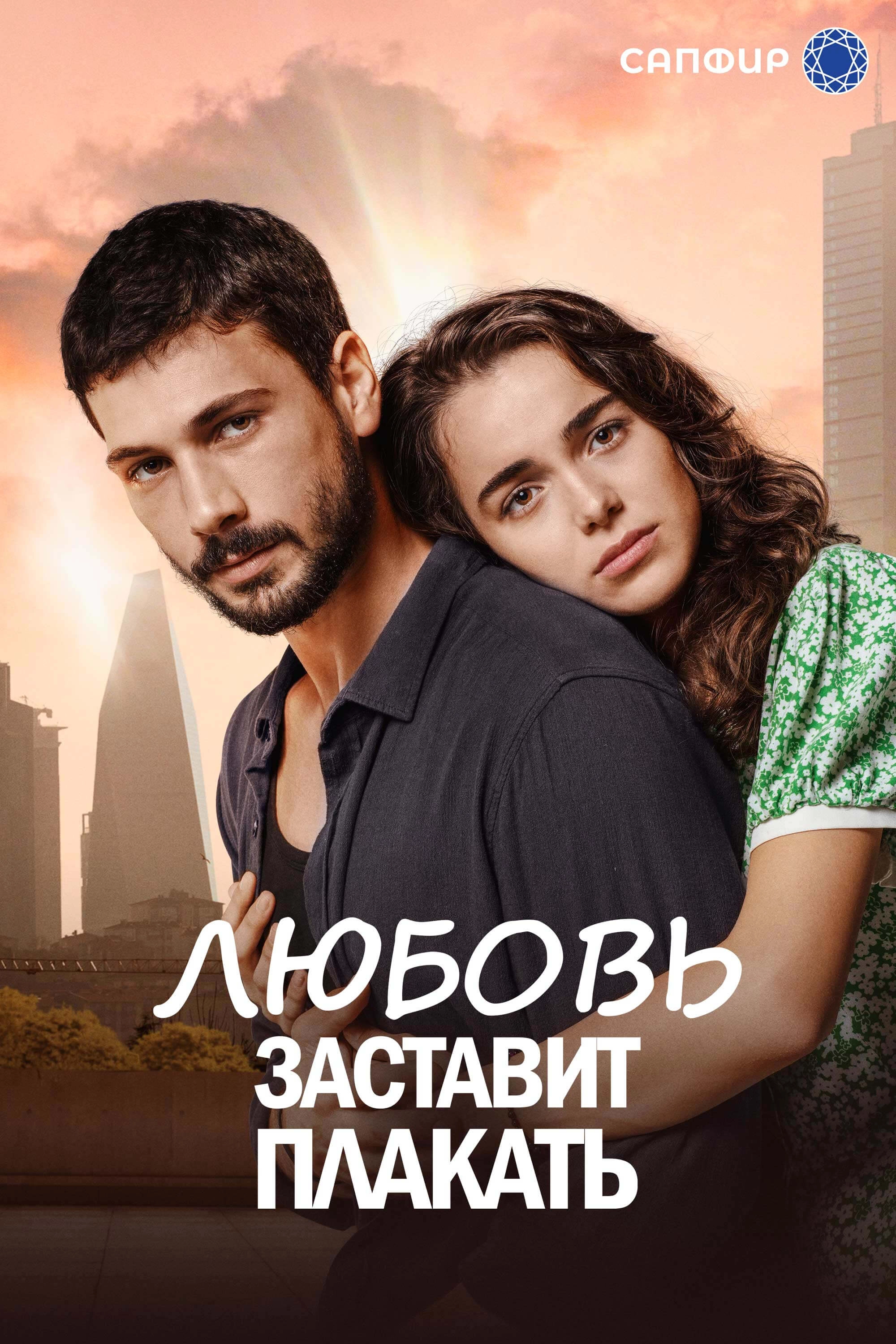 Любовь заставляет плакать турецкий сериал