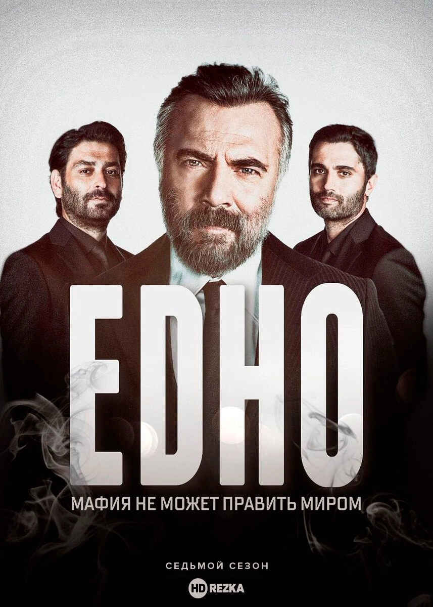 Мафия не может править миром турецкий сериал