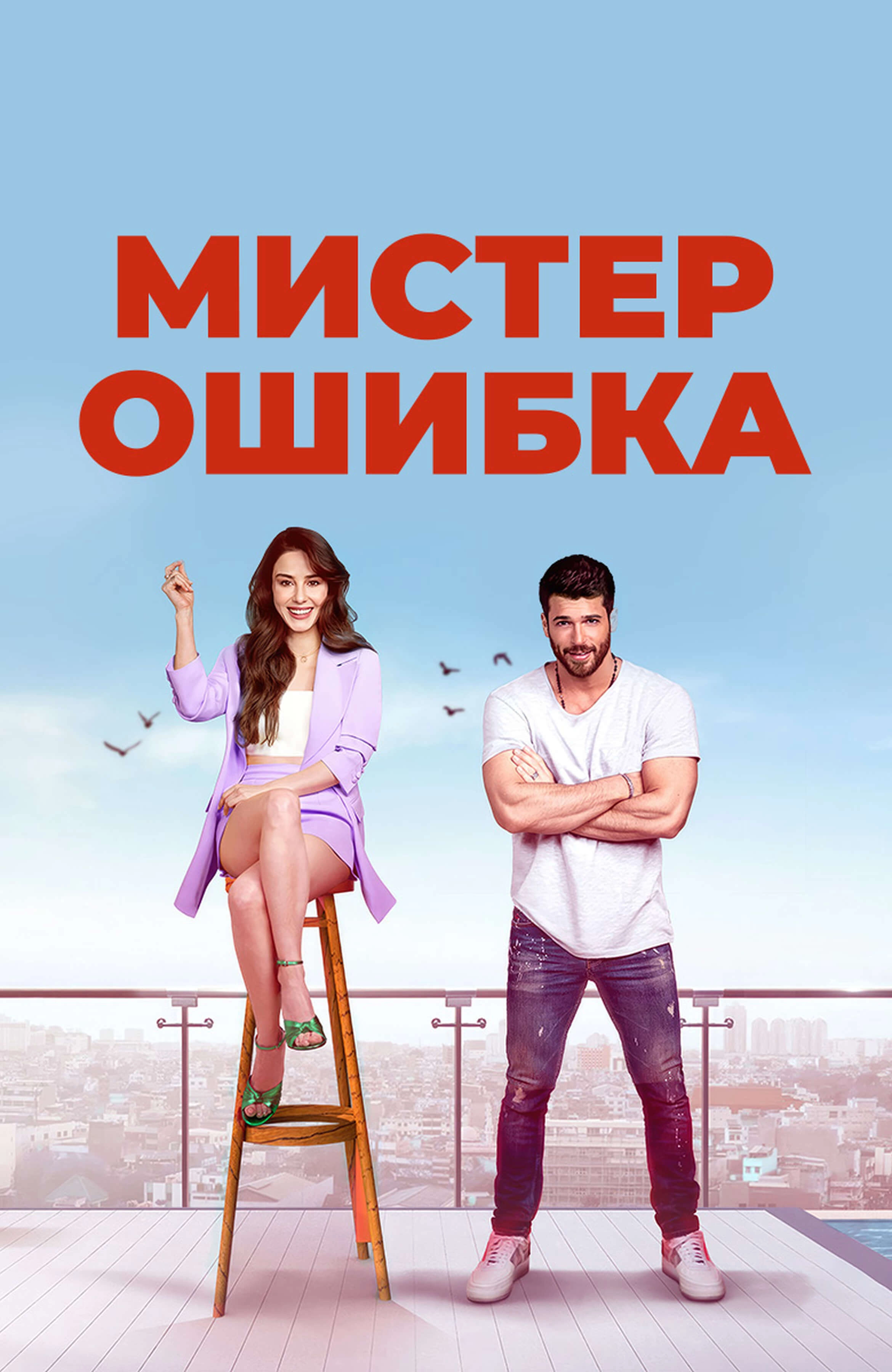 Мистер Ошибка турецкий сериал